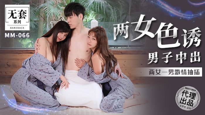 《MM-066 两女色诱男子中出  吴梦梦  金宝娜》最新高清在线播放封面图